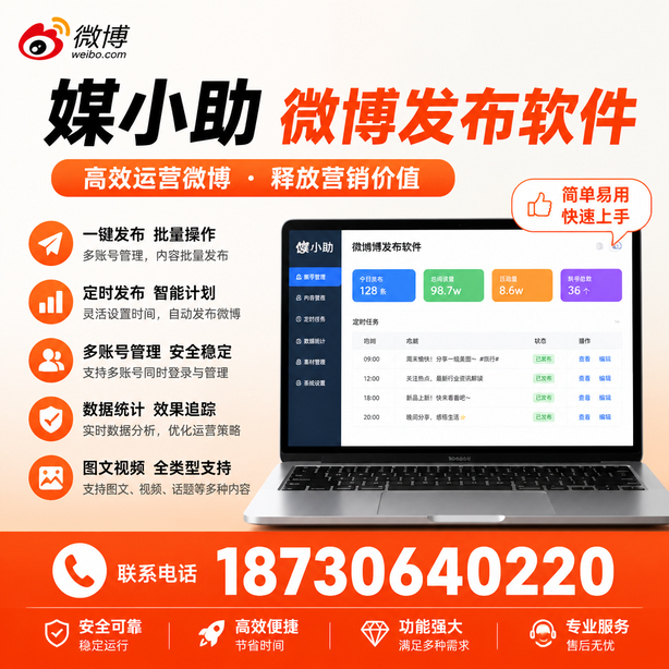 延边媒小助微博批量发布软件
