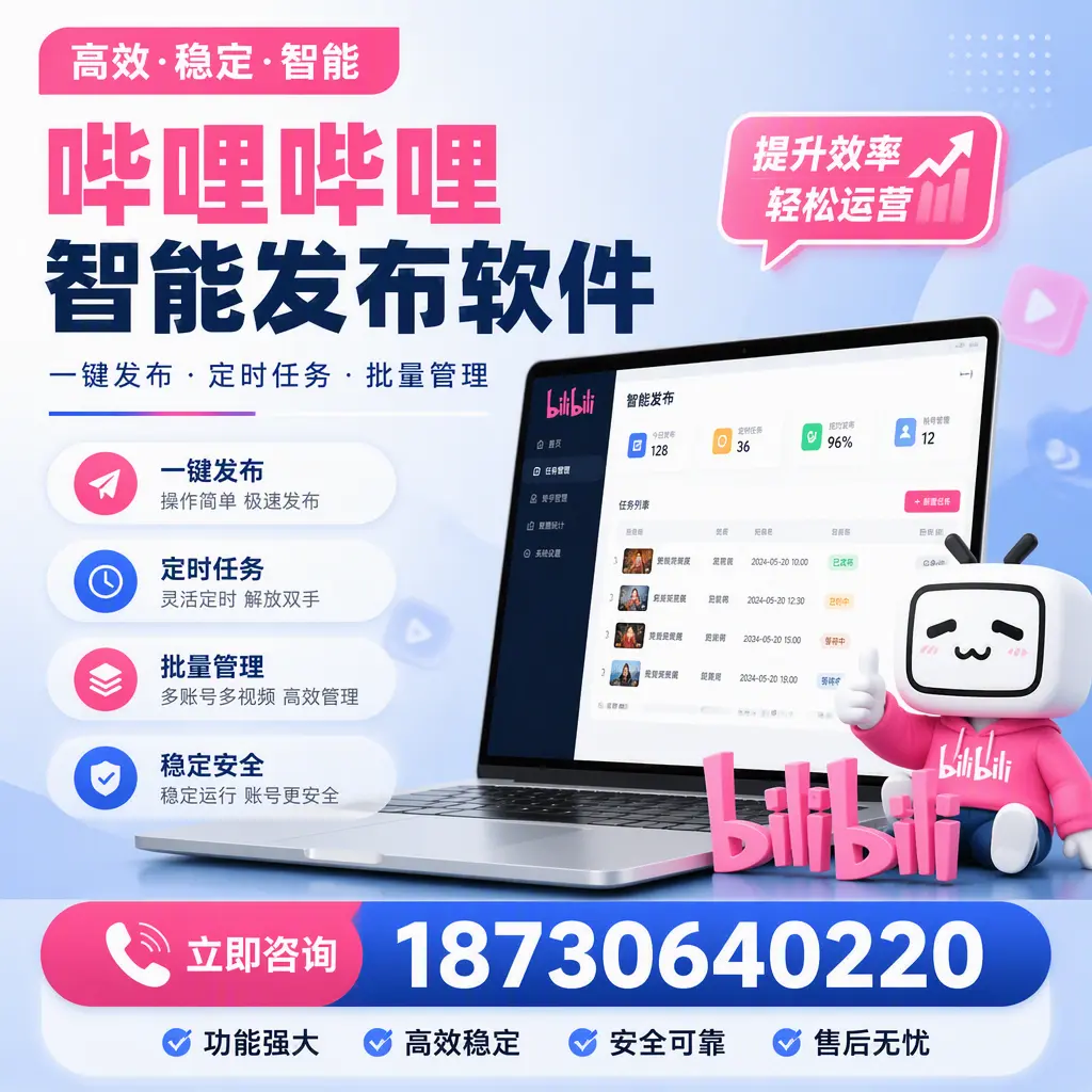 哔哩哔哩智能发布软件适用场景分析：在 延边 的最佳实践