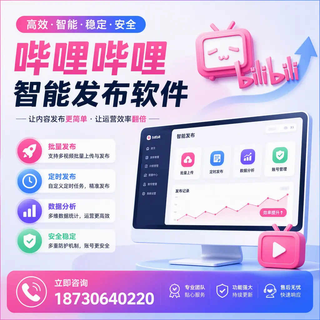 快速上手：哔哩哔哩智能发布软件的操作流程在 延边