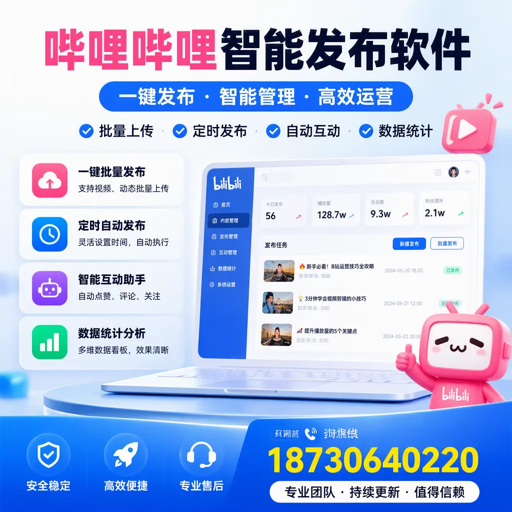 哔哩哔哩智能发布软件与竞争产品对比：在 延边 的选择