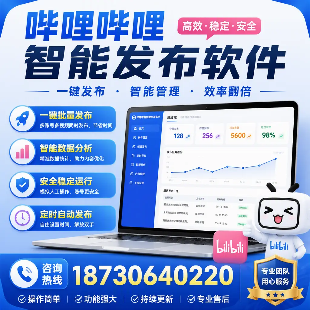 为什么选择哔哩哔哩智能发布软件？延边 的用户分享