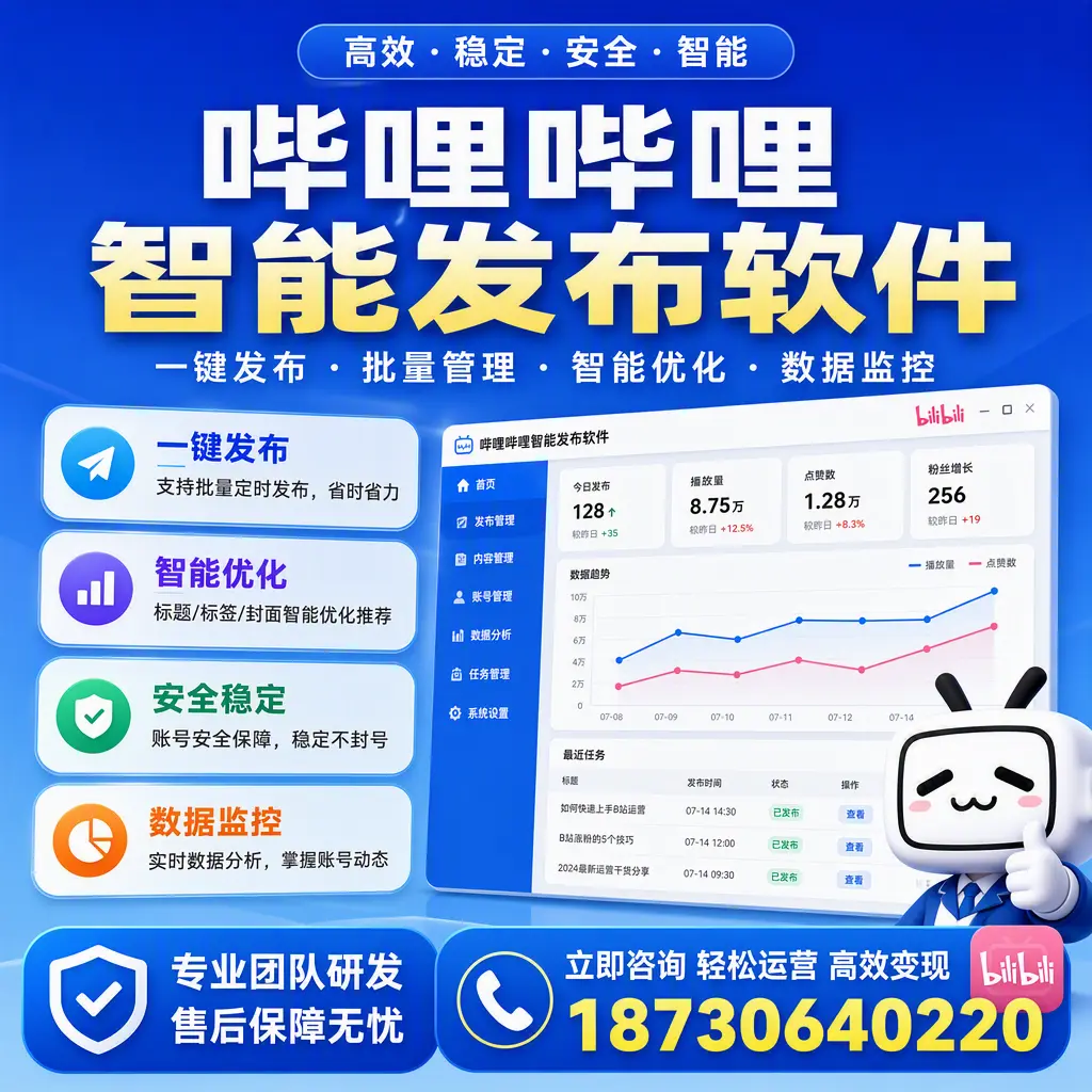 如何在 延边 使用哔哩哔哩智能发布软件提升内容曝光率