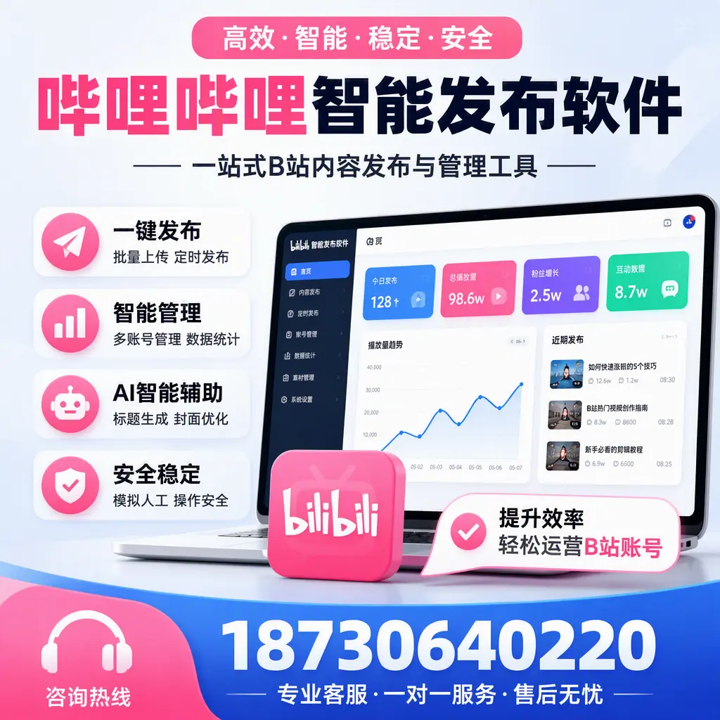 如何在 延边 使用哔哩哔哩智能发布软件提升内容曝光率
