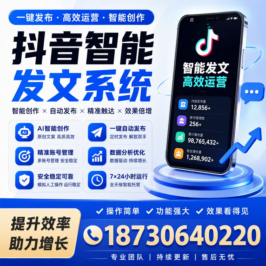 抖音智能发文系统的功能解析,如何在 延边 提升内容营销
