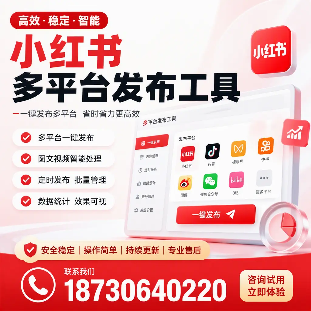 小红书多平台发布工具在 延边 的应用与优势解析