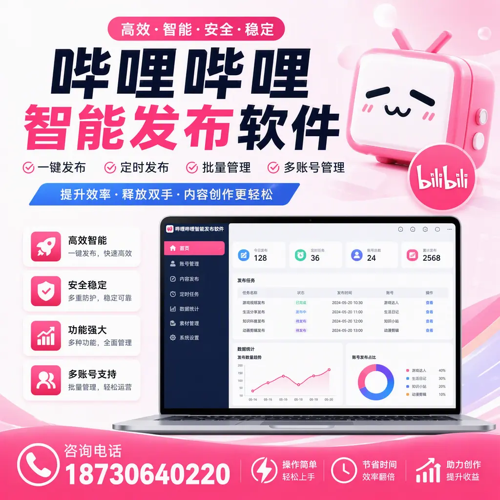 提升内容质量的秘诀:哔哩哔哩智能发布软件在 延边 的应用