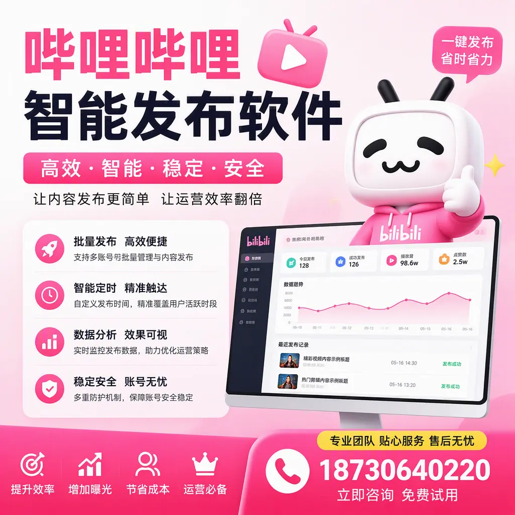 哔哩哔哩智能发布软件:如何在 延边 高效推广企业品牌