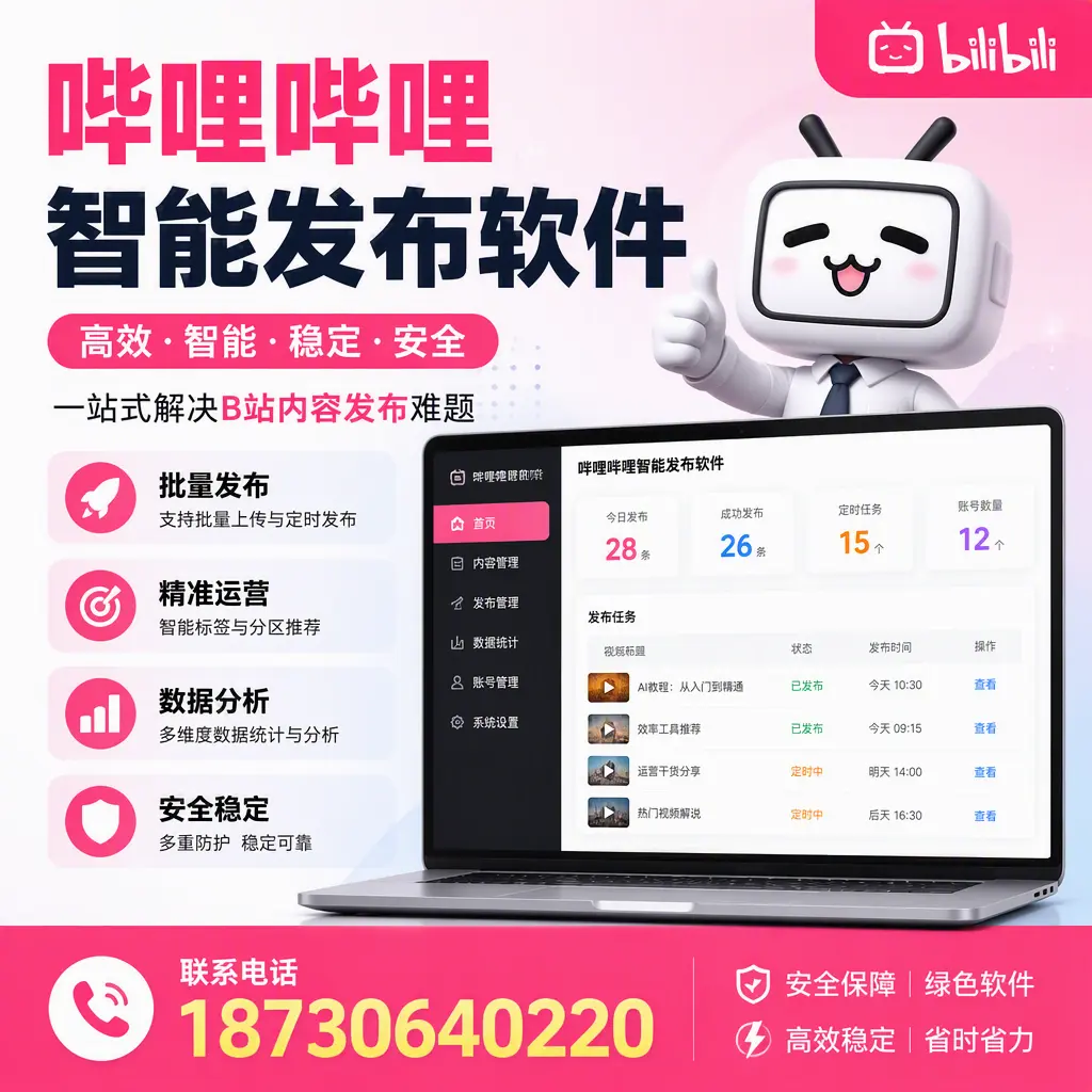 哔哩哔哩智能发布软件:如何在 延边 高效推广企业品牌